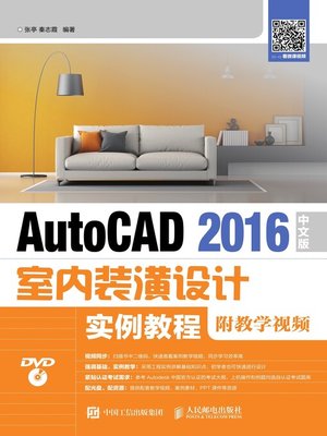 cover image of AutoCAD 2016中文版室内装潢设计实例教程 (附教学视频)